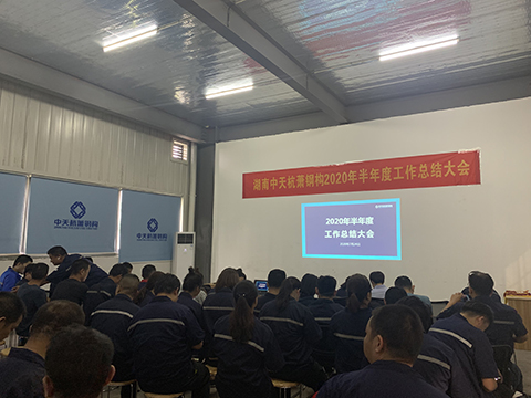 乘风破浪 乘势而上 | 2020年半年度工作总结大会圆满召开!