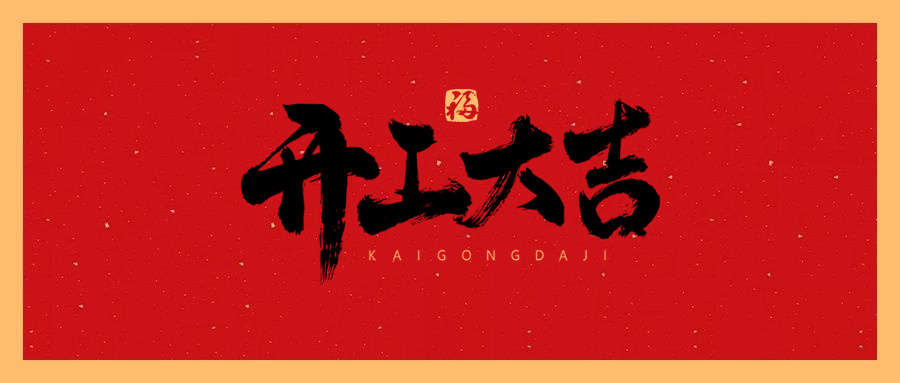 开局就是决战,出发就是冲锋!